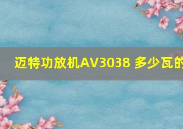 迈特功放机AV3038 多少瓦的